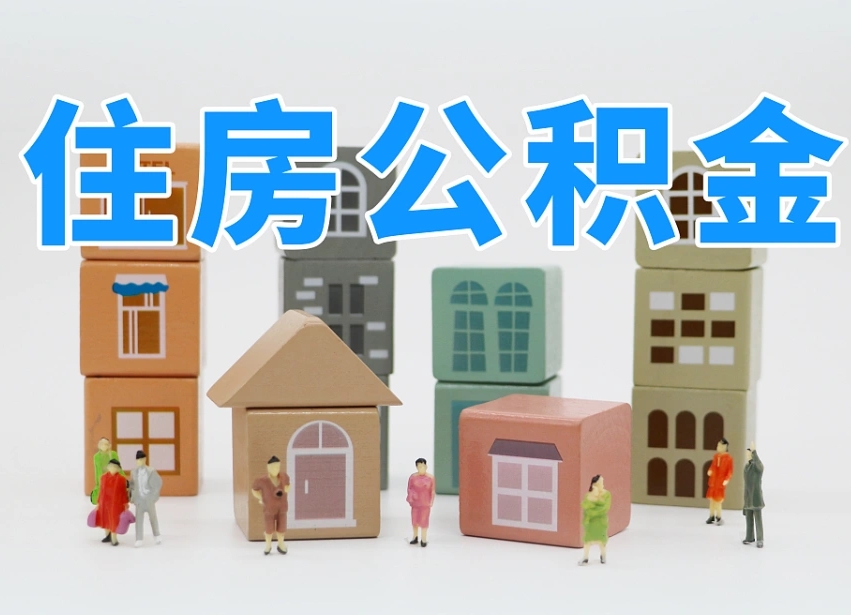 云梦山东离职公积金提取代办（济南公积金提取条件离职证明必须原件吗）